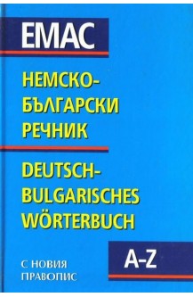 Немско-Български речник / Deutsch-Bulgarisches worterbuch
