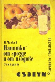 Напитки от грозде и от плодове