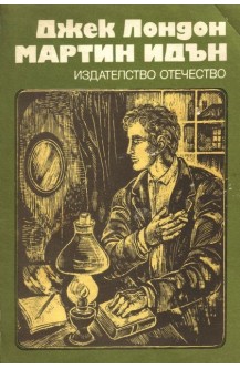 Мартин Идън