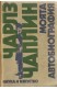 Чарлз Чаплин - моята автобиография