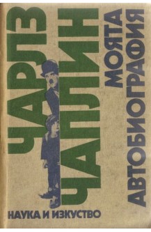Чарлз Чаплин - моята автобиография