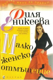Малко женско отмъщение