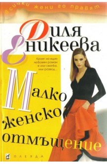 Малко женско отмъщение