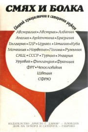 Смях и болка