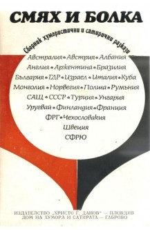 Смях и болка