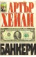 Банкери