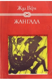 Жангада. 800 левги по Амазонка