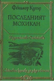 Последният Мохикан