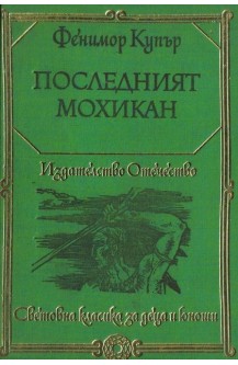 Последният Мохикан