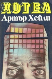 Хотел