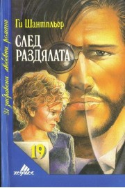 След раздялата
