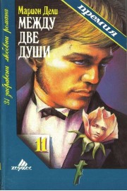 Между две души