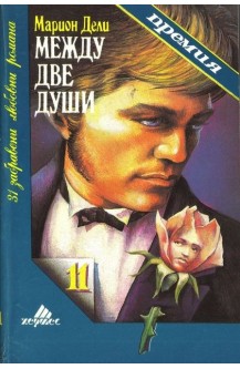 Между две души