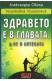 Здравето е в главата, а не в аптеката