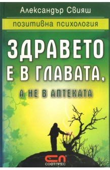 Здравето е в главата, а не в аптеката