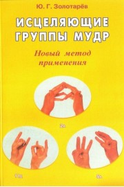 Исцеляющие группы мудр. Новый метод применения