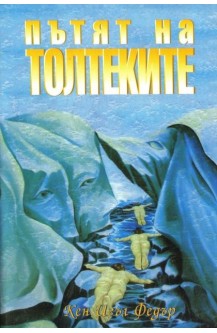 Пътят на Толтеките