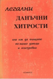 Легални данъчни хитрости или как да плащаме по-малко данъци и осигуровки