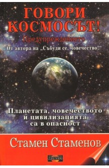 Говори космосът! Предупреждението