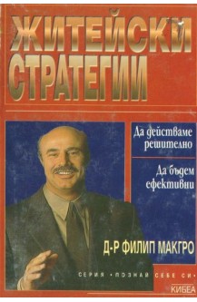Житейски стратегии