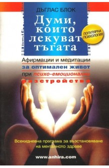 Думи, които лекуват тъгата