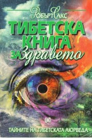 Тибетска книга за здравето. Тайните на тибетската аюрведа