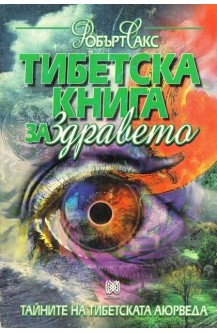 Тибетска книга за здравето. Тайните на тибетската аюрведа