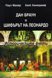 Дан Браун и Шифърът на Леонардо. Историческите факти