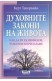 Духовните закони на живота