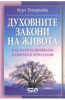Духовните закони на живота