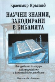 Научни знания, закодирани в Библията. Чудесата на древния свят- календарите