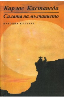 Силата на мълчанието