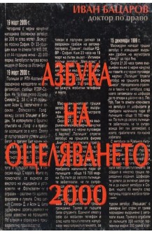 Азбука на оцеляването