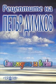 Рецептите на Петър Димков: Сто години за всеки