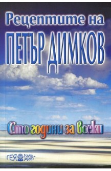 Рецептите на Петър Димков: Сто години за всеки