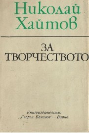 За творчеството
