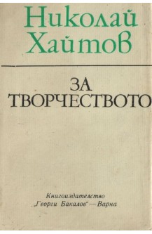 За творчеството