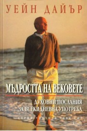 Мъдростта на вековете. Духовни послания за всекидневна употреба