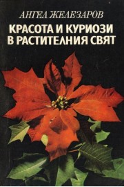 Красота и куриози в растителния свят