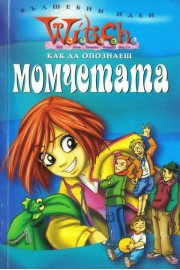 Witch: Как да опознаеш момчетата