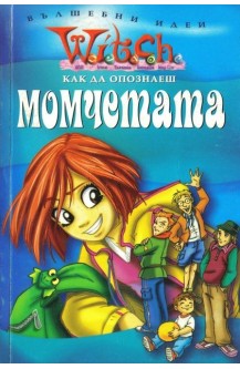 Witch: Как да опознаеш момчетата