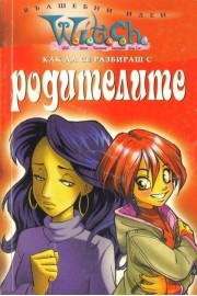 Witch: Как да се разбираш с родителите