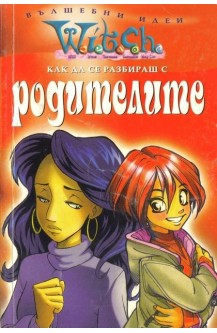 Witch: Как да се разбираш с родителите
