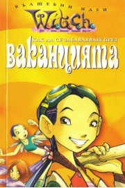 Как да се забавляваш през ваканцията