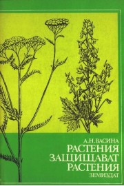 Растения защищават растения
