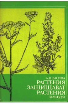 Растения защищават растения