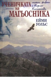 Ученичката на магьосника. Моят живот с Карлос Кастанеда