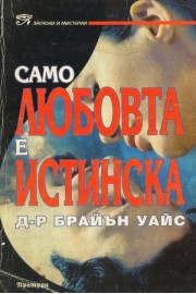 Само любовта е истинска