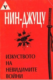 Нин-Джуцу. Изкуството на невидимите войни