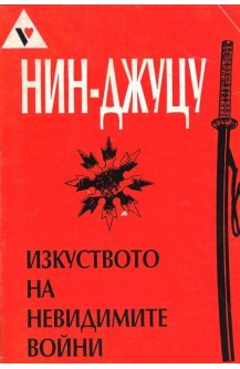 Нин-Джуцу. Изкуството на невидимите войни